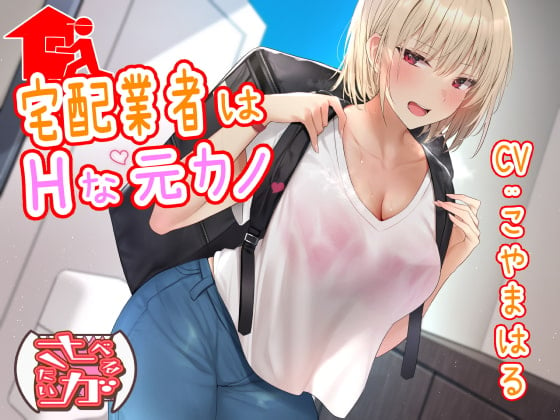 Cover of 宅配業者はHな元カノ