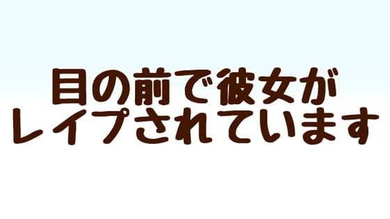 Cover of 目の前で彼女がレイプされています