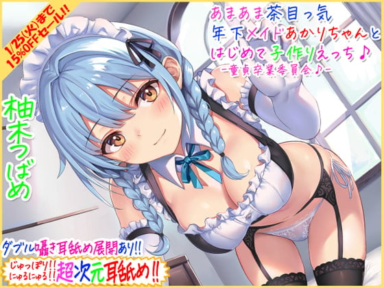 Cover of 【超次元耳舐め!!】あまあま茶目っ気年下メイドあかりちゃんとはじめて子作りえっち♪童貞卒業委員会♪【3時間13分バイノーラル】