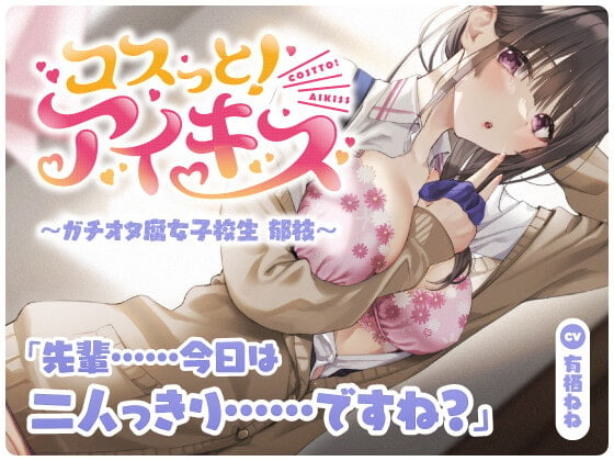 Cover of 【最新ASMRスタジオ】コスっと!アイキス～ガチオタ腐女子校生 郁枝～【アイキス3】