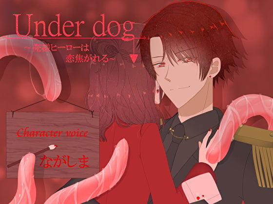 Cover of Under dog～俺様ヒーローは恋焦がれる～