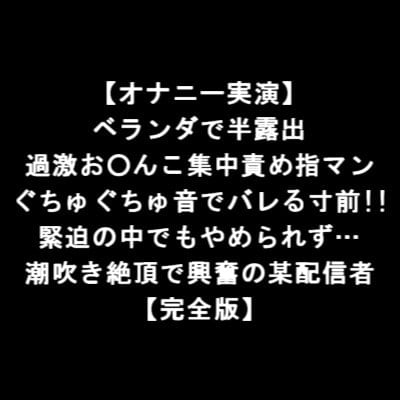 Cover of 【オナニー実演】 ベランダで半露出 過激お○んこ集中責め指マン ぐちゅぐちゅ音でバレる寸前!! 緊迫の中でもやめられず… 潮吹き絶頂で興奮の某配信者 【完全版】