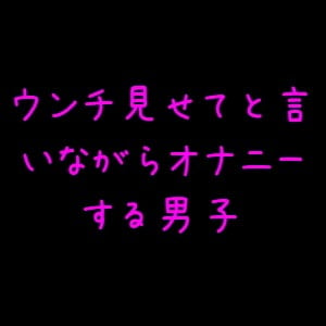 Cover of ウンチを見たがる男子のオナニー