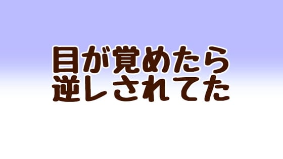 Cover of 目が覚めたら逆レされてた