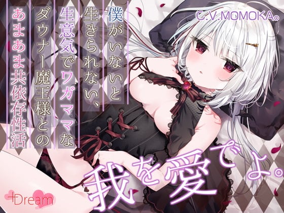 Cover of 【KU100/抱きしめフォーリー】僕がいないと生きられない、生意気でワガママなダウナー魔王様とのあまあま共依存性活