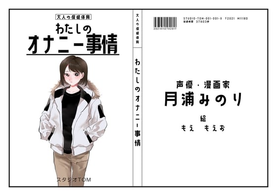 Cover of 【漫画家・同人声優】わたしのオナニー事情 No.3 月浦みのり【オナニーフリートーク】