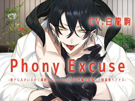 Cover of 【KU100】Phony Excuse -好きな人がいるから契約をしたくない人間を悪魔が頑張って快楽堕ちさせる-