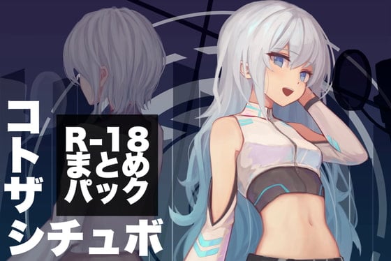 Cover of コトザシチュエーションボイス R-18まとめパック(1)