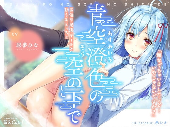 Cover of 青空澄色の空の下で  ～お泊り足湯デートと初うぶえっち～