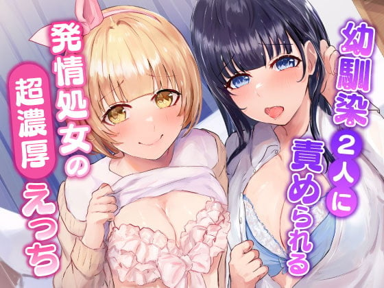 Cover of 幼馴染2人に責められる～発情処女の濃厚えっち～