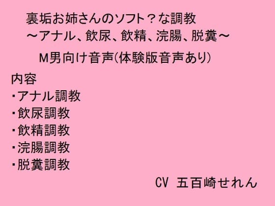 Cover of 裏垢お姉さんのソフト?な調教～アナル、飲尿、飲精、浣腸、脱糞～