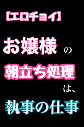 Cover of 【エロチョイ】お嬢様の朝立ち処理は、執事の仕事