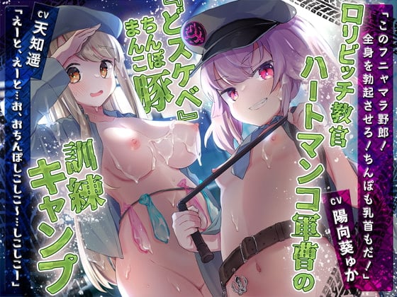 Cover of ロリビッチ教官ハートマンコ軍曹の『どスケベ』まんこ(ちんぽ)豚訓練キャンプ