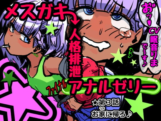 Cover of メスガキ人格排泄アナルゼリー第3話