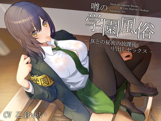 Cover of 噂の学園風俗～JKとの秘密の放課後中出しセックス～