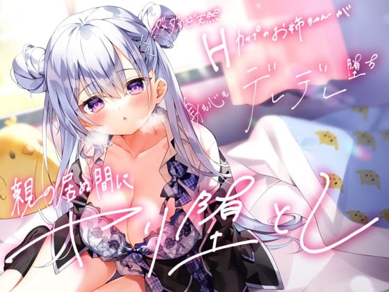 Cover of 【密着フォーリー】親の居ぬ間にヤリ堕とし ダメダメど天然Hカップのお姉ちゃんが身も心もデレデレ堕ち【好き好き好き好き好き】