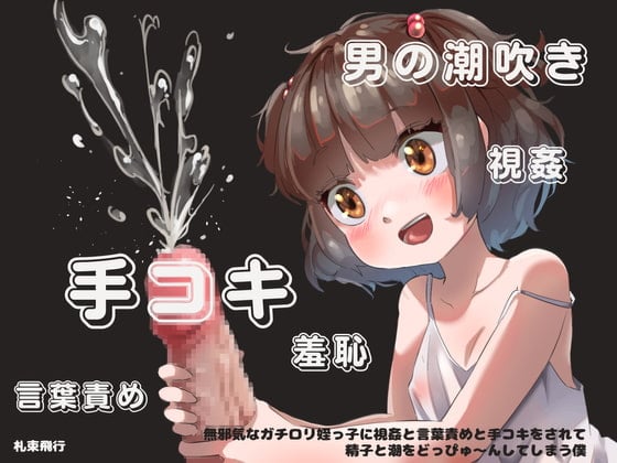 Cover of 【手コキオンリー】無邪気なガチロリ姪っ子に視姦と言葉責めと手コキをされて精子と潮をどっぴゅ～んしてしまう僕