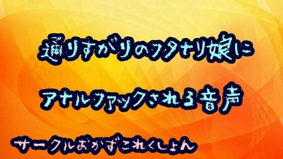 Cover of 通りすがりのフタナリ娘にアナルファックされる音声