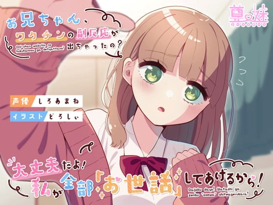 Cover of お兄ちゃん、ワクチンの副反応が出ちゃったの?大丈夫だよ!私が全部「お世話」してあげるから!