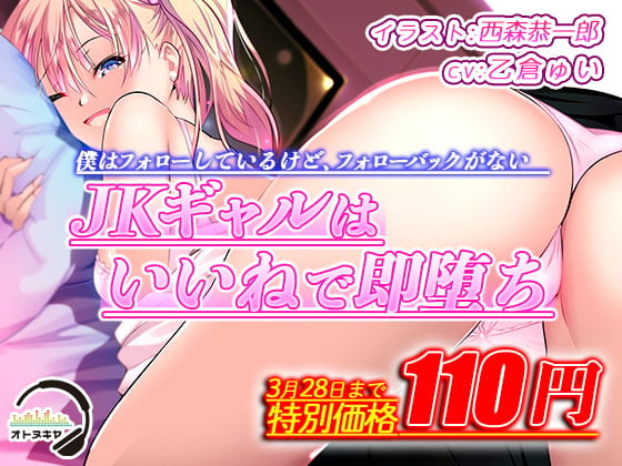 Cover of 【KU100】僕はフォローしているけど、フォローバックがないJKギャルはいいねで即堕ち【バイノーラル録音】