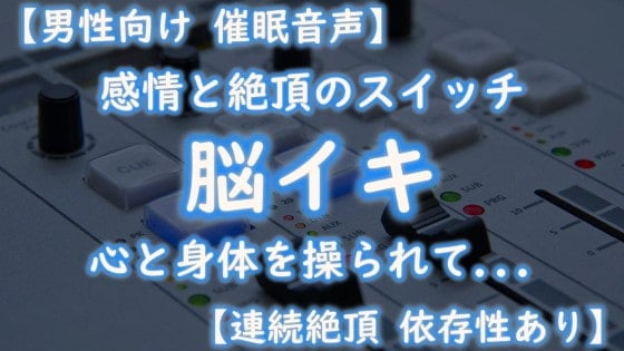 Cover of 【催眠音声 脳イキ】感情と絶頂のスイッチ～心と身体を操られて～【連続絶頂 依存性有り】男性向け版 台本公開 二次利用可