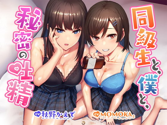 Cover of 【R18よりエロいR17音声作品!?】同級生と、僕と、秘密の吐精