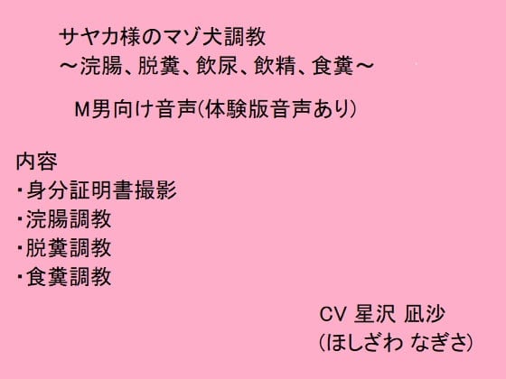 Cover of サヤカ様のマゾ犬調教～浣腸、脱糞、飲尿、飲精、食糞～