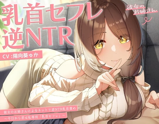 Cover of 【甘オホ】今日から君は私専用『乳首セフレ』～ドスケベお姉さんによる逆NTR乳首責め〜【全編乳首責め】