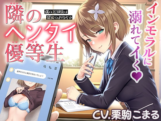 Cover of 隣のヘンタイ優等生～僕の放課後は彼女のおもちゃ～【CV.栗駒こまる】