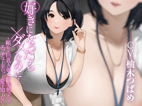 Cover of 好きになったらダメなのに… ～頼れる巨乳人妻上司美帆さんはエッチは上手いけど”愛”を知らない～