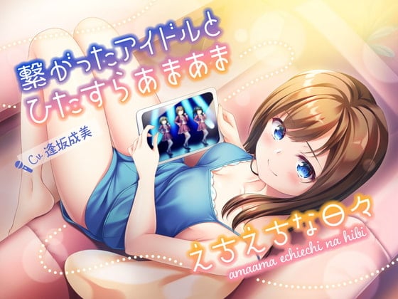 Cover of 繋がったアイドルとひたすらあまあまえちえちな日々