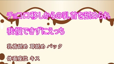 Cover of チョコ口移しからの乳首を舐められて我慢できずにエッチ