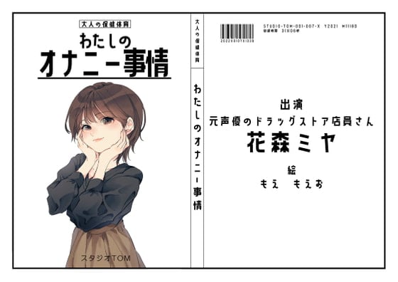 Cover of 【元声優】わたしのオナニー事情 No.7 花森ミヤ【オナニーフリートーク】