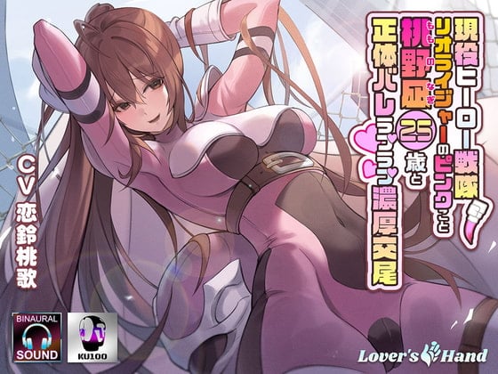 Cover of 現役ヒーロー戦隊・リオライジャーのピンクこと桃野凪25歳と正体バレラブラブ濃厚交尾