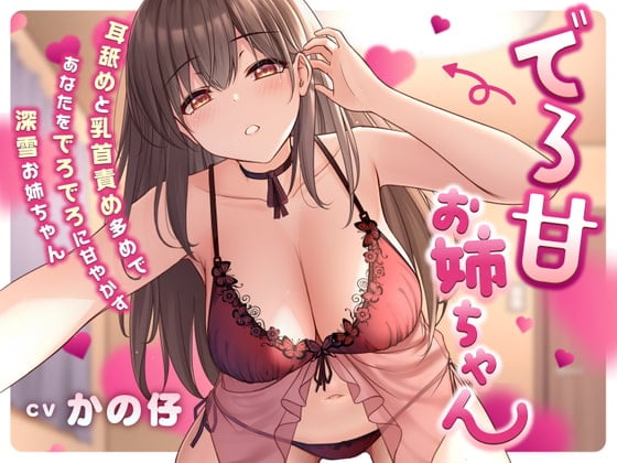 Cover of でろ甘お姉ちゃん 耳舐めと乳首責め多めであなたをでろでろに甘やかす深雪お姉ちゃん