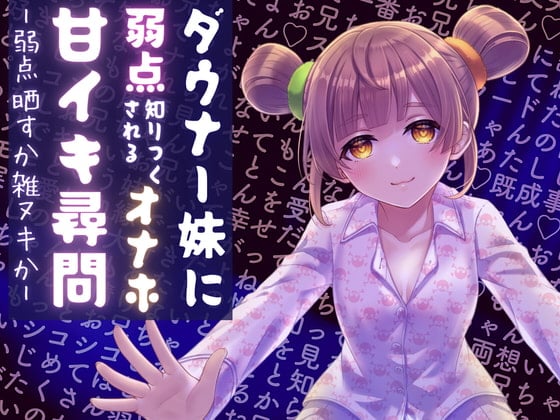 Cover of ダウナー妹に弱点知りつくされちゃうオナホ甘イキ尋問—弱点晒すか雑ヌキか—