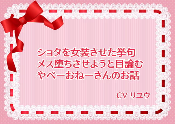 Cover of ショタを女装させた挙句メス堕ちさせようと目論むやべーおねーさん