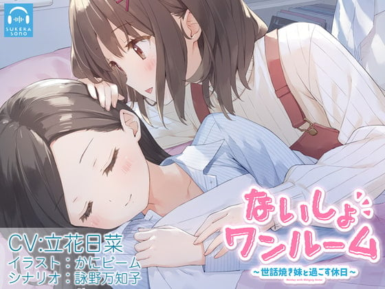 Cover of 【百合体験】ないしょワンルーム ～世話焼き妹と過ごす休日～【CV:立花日菜】