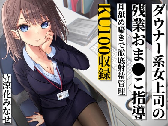 Cover of ダウナー系女上司の残業おま●こ指導 耳舐め囁きで徹底射精管理