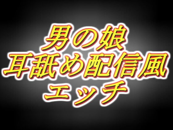 Cover of リアル男の娘配信者のエッチな耳舐め配信風音声[1枠目]