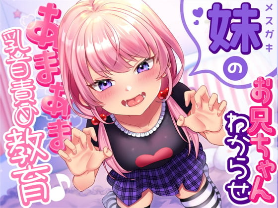 Cover of 【乳首責め】メスガキ妹のお兄ちゃん「わからせ」あまあま乳首責め教育♪