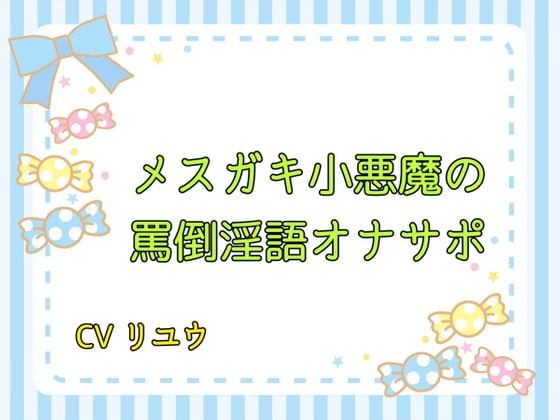 Cover of メスガキ小悪魔の罵倒淫語オナサポ