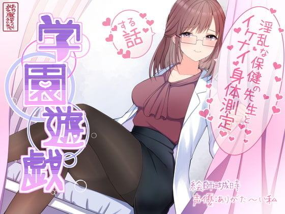 Cover of 学園遊戯 〜淫乱な保険室の先生とイケナイ身体測定をする話〜