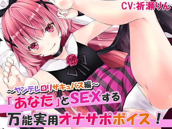 Cover of あなたとSEXする万能実用オナサポボイス!～ヤンデレロリサキュバス編～