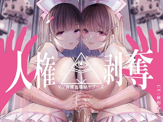 Cover of 【FEMDOMディストピア】マゾ搾精牧場Mヤプーズ【事務的マゾ】