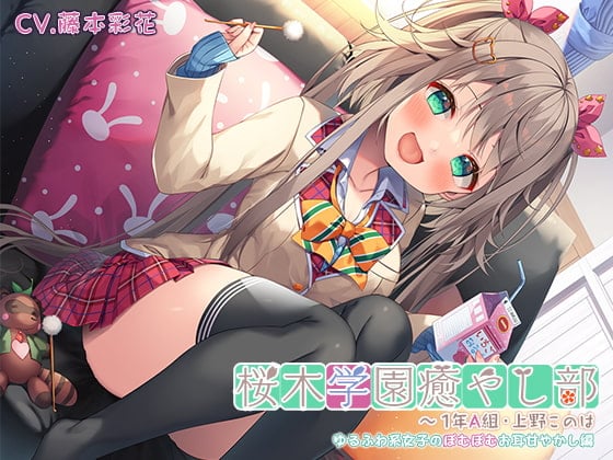 Cover of 【ゆるふわ耳かきマッサージ・はちみつスライム】桜木学園癒やし部～1年A組・上野このは ゆるふわ系女子のぽむぽむお耳甘やかし編～【CV.藤本彩花】