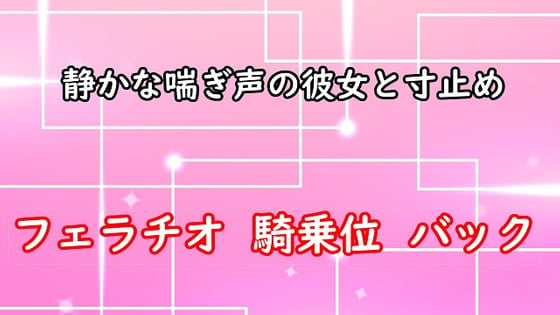 Cover of ムラムラした静かな喘ぎ声の彼女と(軽い)寸止めエッチ