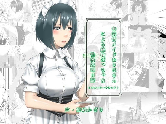 Cover of 無表情メイドおりはさんによる絶倫ぼっちゃま性欲処理日誌(フォーリーサウンド)