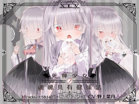 Cover of 死神少女ノ魂魄共有健康法