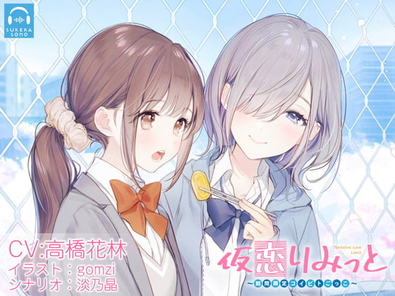 Cover of 【百合体験】仮恋りみっと 〜期間限定コイビトごっこ〜【CV:高橋花林】